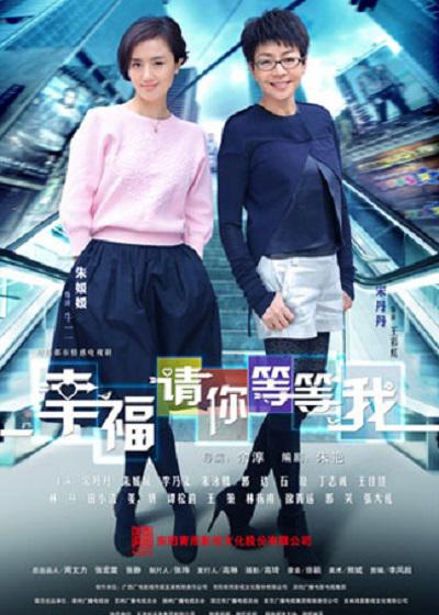 幸福请你等等我的海报-正式海报
