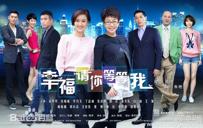幸福请你等等我的海报-正式海报 中国大陆
