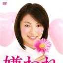 被讨厌的松子一生(日剧版)