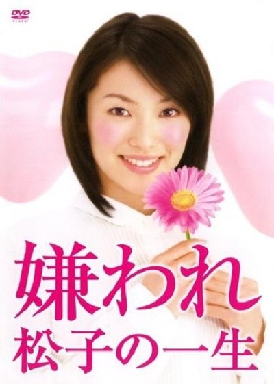 被讨厌的松子一生(日剧版)的海报-正式海报