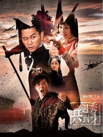 春江英雄之秀才遇到兵的海报-正式海报 中国大陆