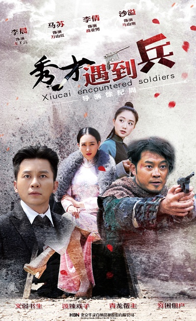 春江英雄之秀才遇到兵的海报-正式海报