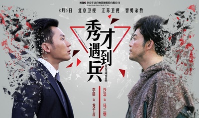 春江英雄之秀才遇到兵的海报-正式海报 中国大陆