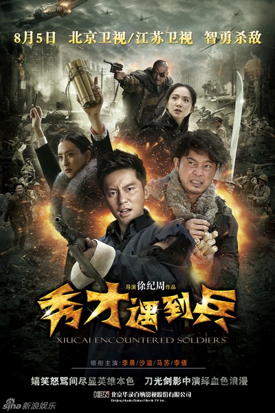 春江英雄之秀才遇到兵的海报-正式海报 中国大陆