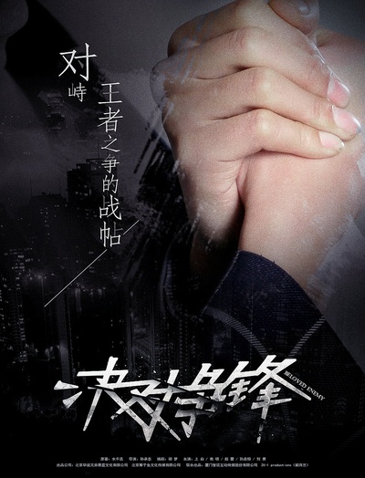 决对争锋的海报-预告海报 中国大陆