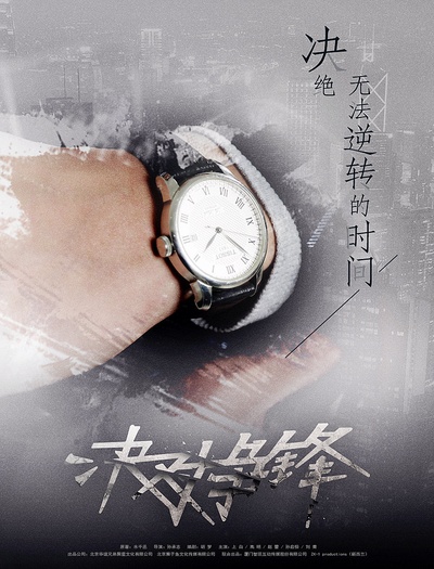 决对争锋的海报-预告海报 中国大陆
