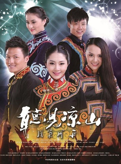 听见凉山的海报-正式海报
