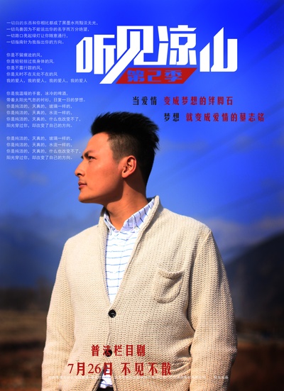 听见凉山的海报-正式海报