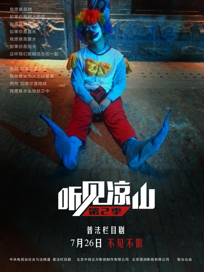 听见凉山的海报-正式海报