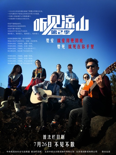 听见凉山的海报-正式海报