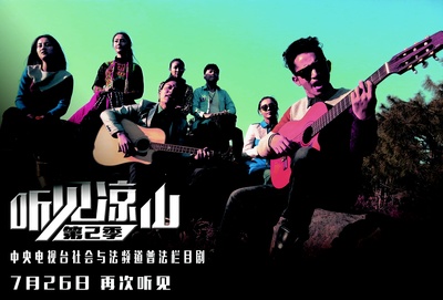 听见凉山的海报-预告海报