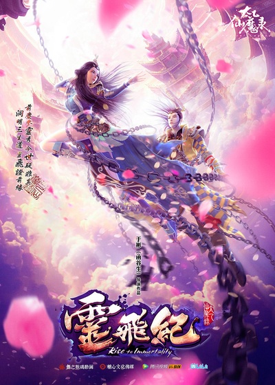 太乙仙魔录之灵飞纪 第一季的海报-正式海报