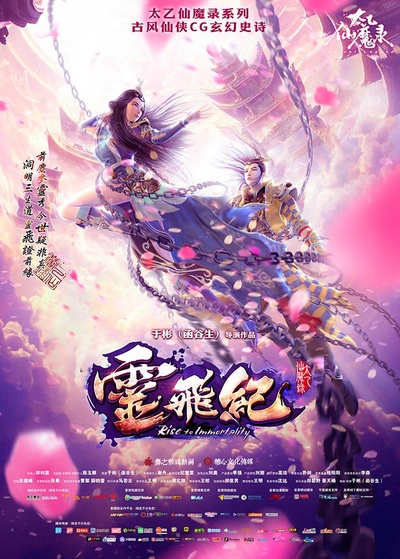 太乙仙魔录之灵飞纪 第一季的海报-正式海报
