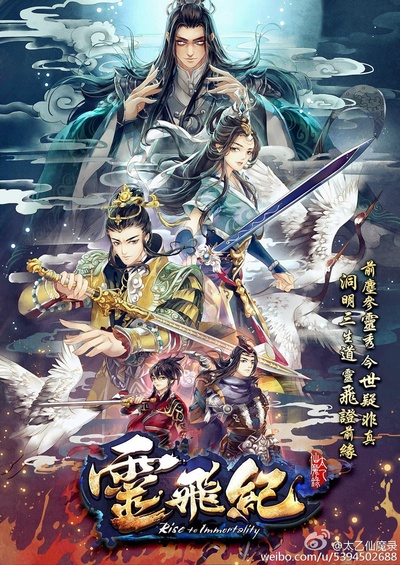太乙仙魔录之灵飞纪 第一季的海报-正式海报
