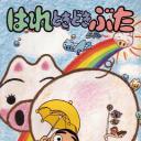 晴天小猪