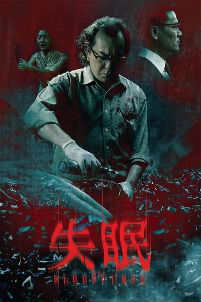 失眠的海报-正式海报 中国大陆