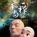 一禅小和尚
