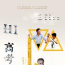 Hi，高考君