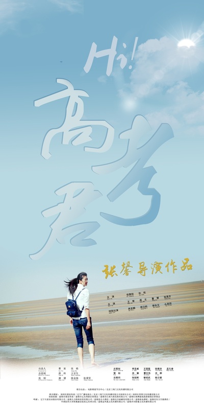 Hi，高考君的海报-正式海报