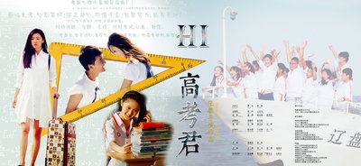 Hi，高考君的海报-正式海报 中国大陆