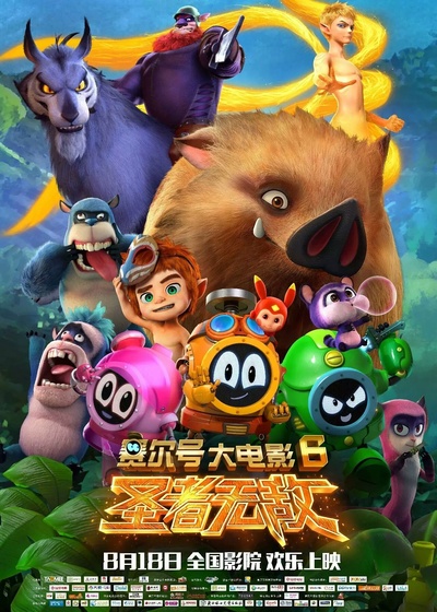 赛尔号大电影6：圣者无敌的海报-正式海报 中国大陆