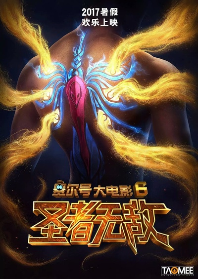 赛尔号大电影6：圣者无敌的海报-预告海报 中国大陆