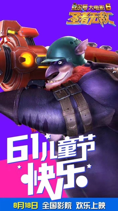 赛尔号大电影6：圣者无敌的海报-角色海报 中国大陆