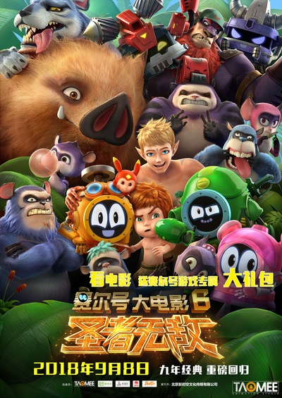 赛尔号大电影6：圣者无敌的海报-正式海报 中国大陆