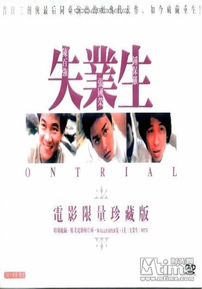 失业生的海报-正式海报