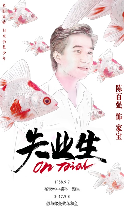 失业生的海报-角色海报 中国大陆