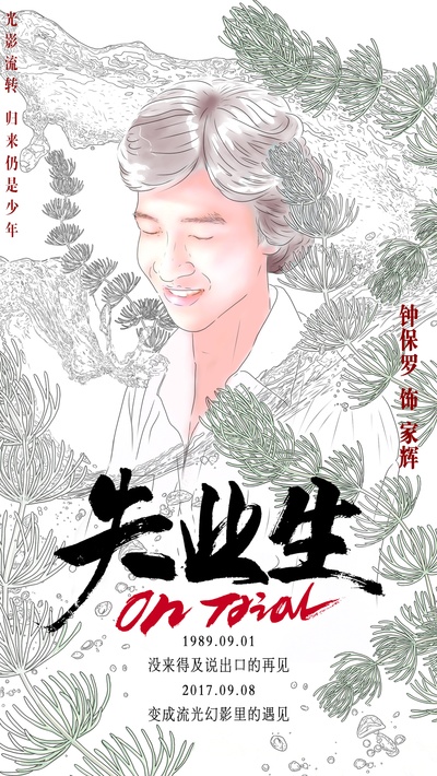 失业生的海报-角色海报 中国大陆