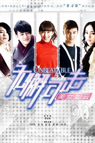 无懈可击之美女如云的海报-正式海报