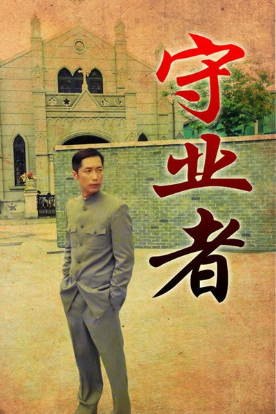 守业者的海报-其他海报 香港