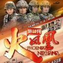 特种兵之火凤凰