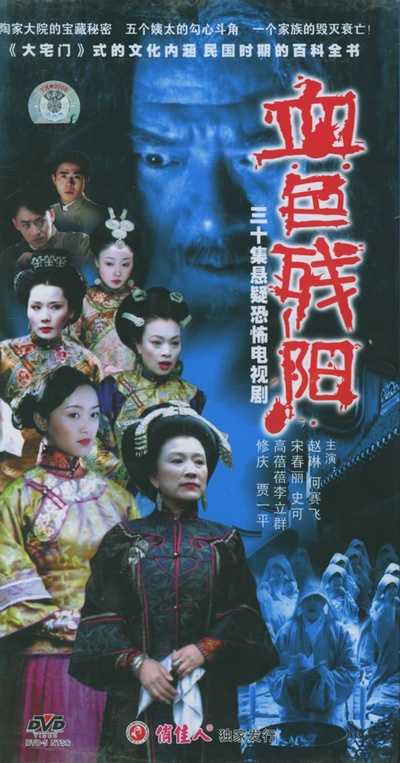 血色残阳的海报-正式海报