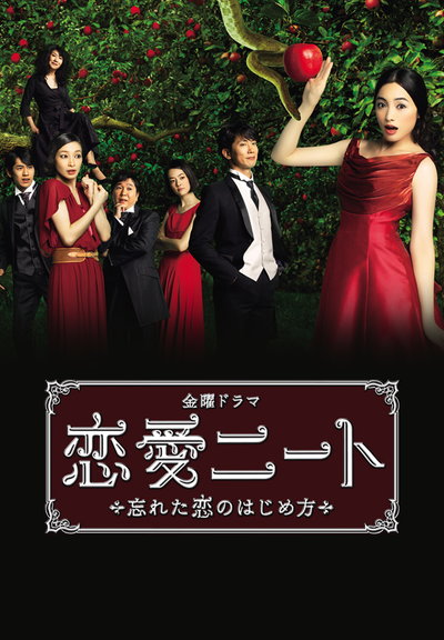 恋爱neet ～忘记了的恋爱开始方法～的海报-正式海报 日本