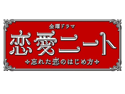 恋爱neet ～忘记了的恋爱开始方法～的海报-预告海报