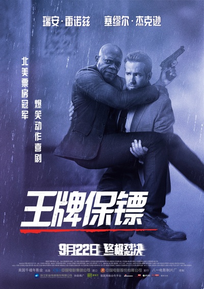 王牌保镖的海报-预告海报 中国大陆