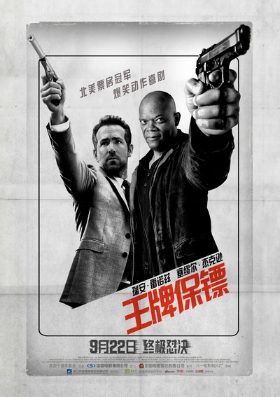 王牌保镖的海报-预告海报 中国大陆