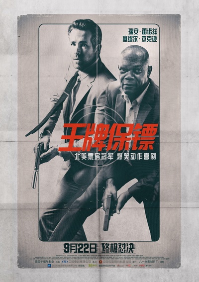 王牌保镖的海报-预告海报 中国大陆