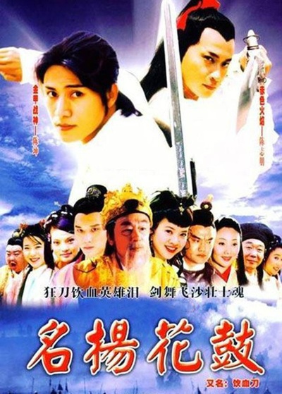 名扬花鼓的海报-正式海报