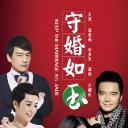 守婚如玉