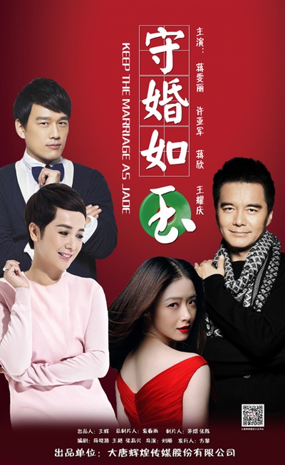 守婚如玉的海报-正式海报