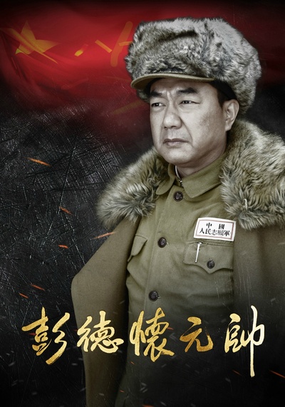 彭德怀元帅的海报-正式海报