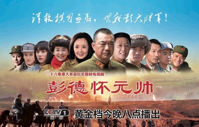 彭德怀元帅的海报-预告海报 中国大陆
