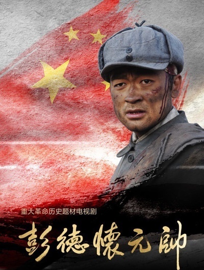 彭德怀元帅的海报-预告海报 中国大陆