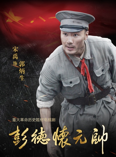 彭德怀元帅的海报-角色海报 中国大陆