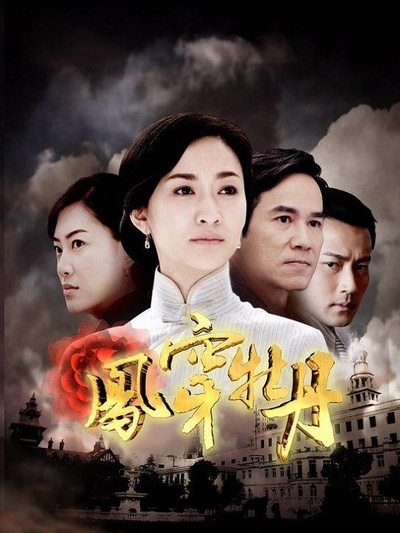 凤穿牡丹的海报-预告海报