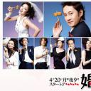 婚活一族