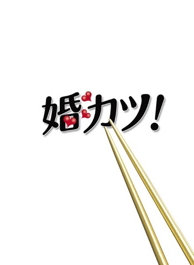 婚活一族的海报-其他海报